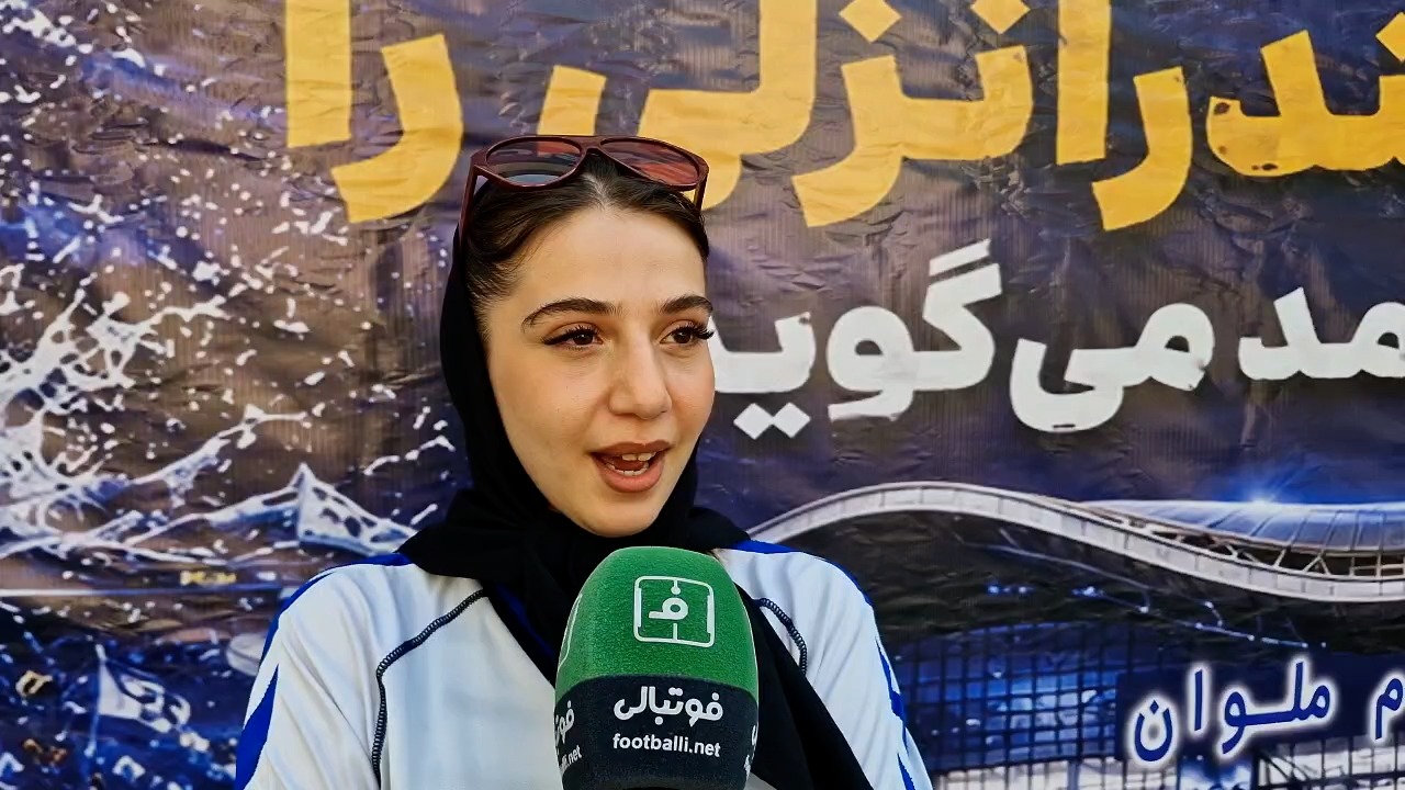 گفت و گو با بانوان هوادار ملوان قبل از بازی با تراکتور فوتبالی | 