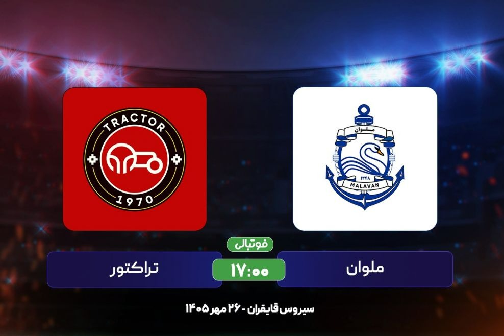 گزارش زنده؛ ملوان صفر - تراکتور صفر