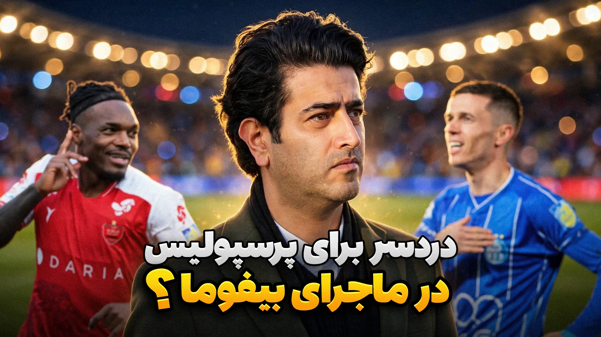 پشت خط/ از ماجرای شکایت از بیفوما تا آخرین وضعیت پرونده آسانی