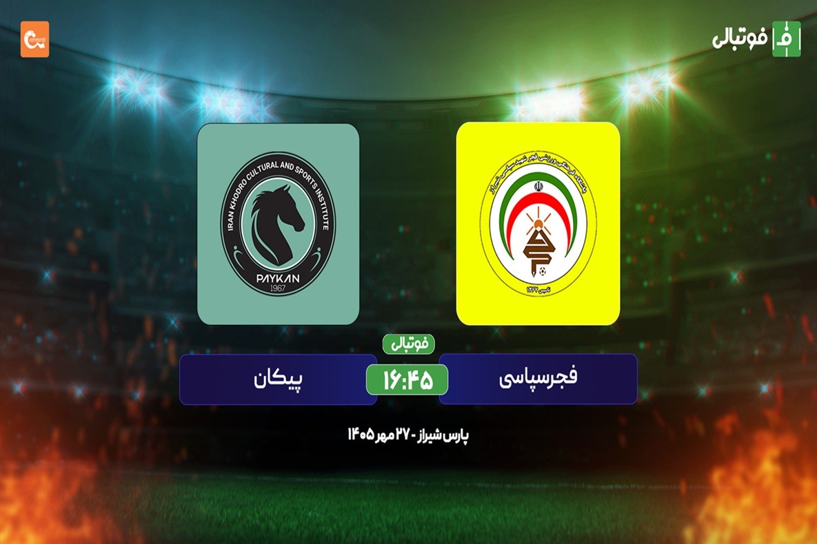 پیش‌بازی فجرسپاسی - پیکان؛ دبل میزبان یا طلسم شکنی میهمان؟