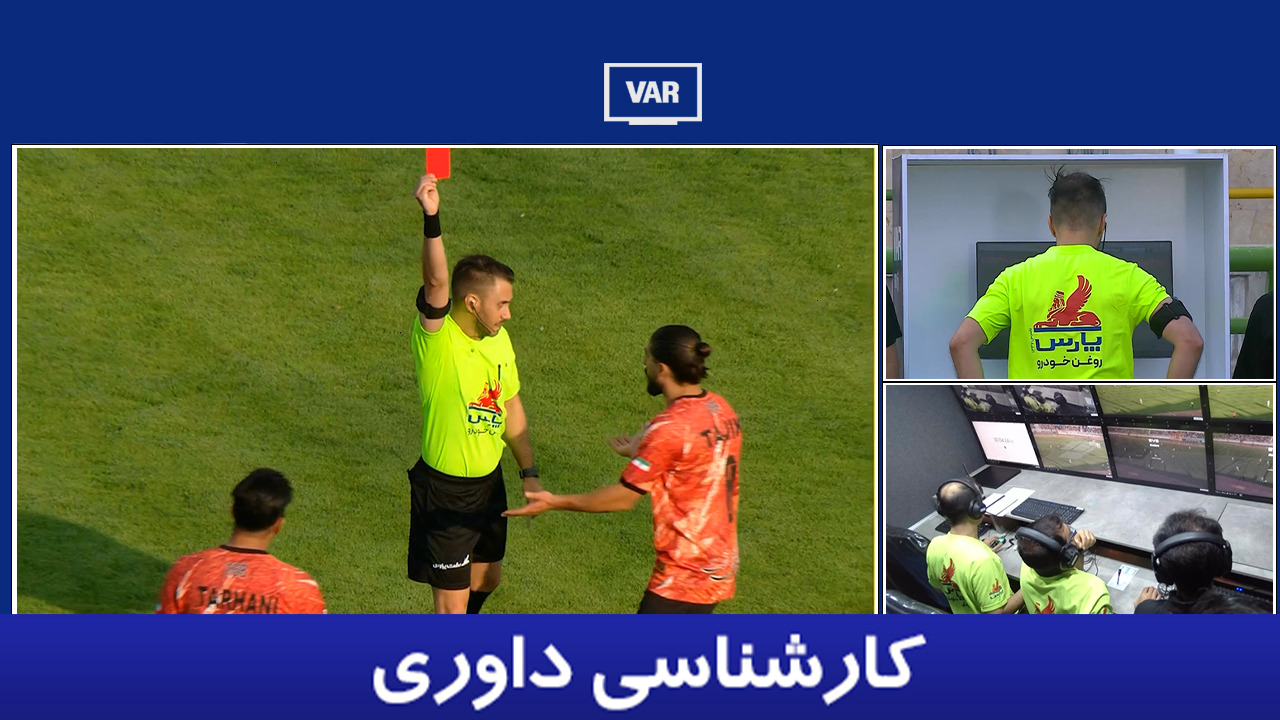 کارشناسی داوری مس شهر بابک - پرسپولیس با حیدر سلیمانی