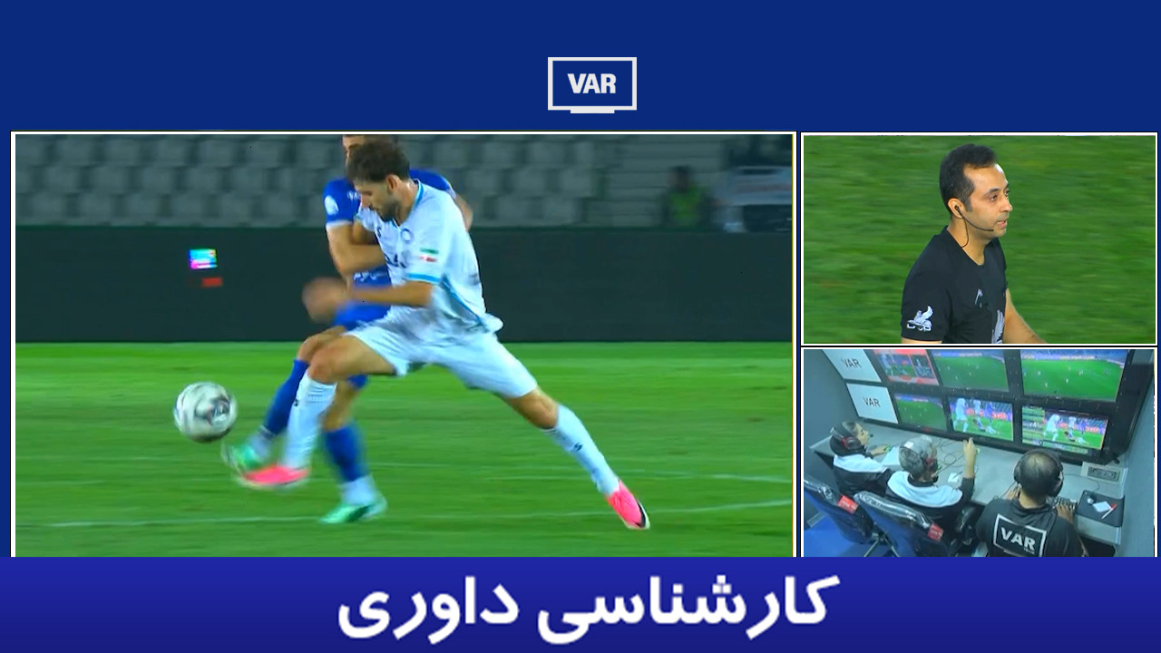 کارشناسی داوری استقلال - گل گهر با حسین زرگر
