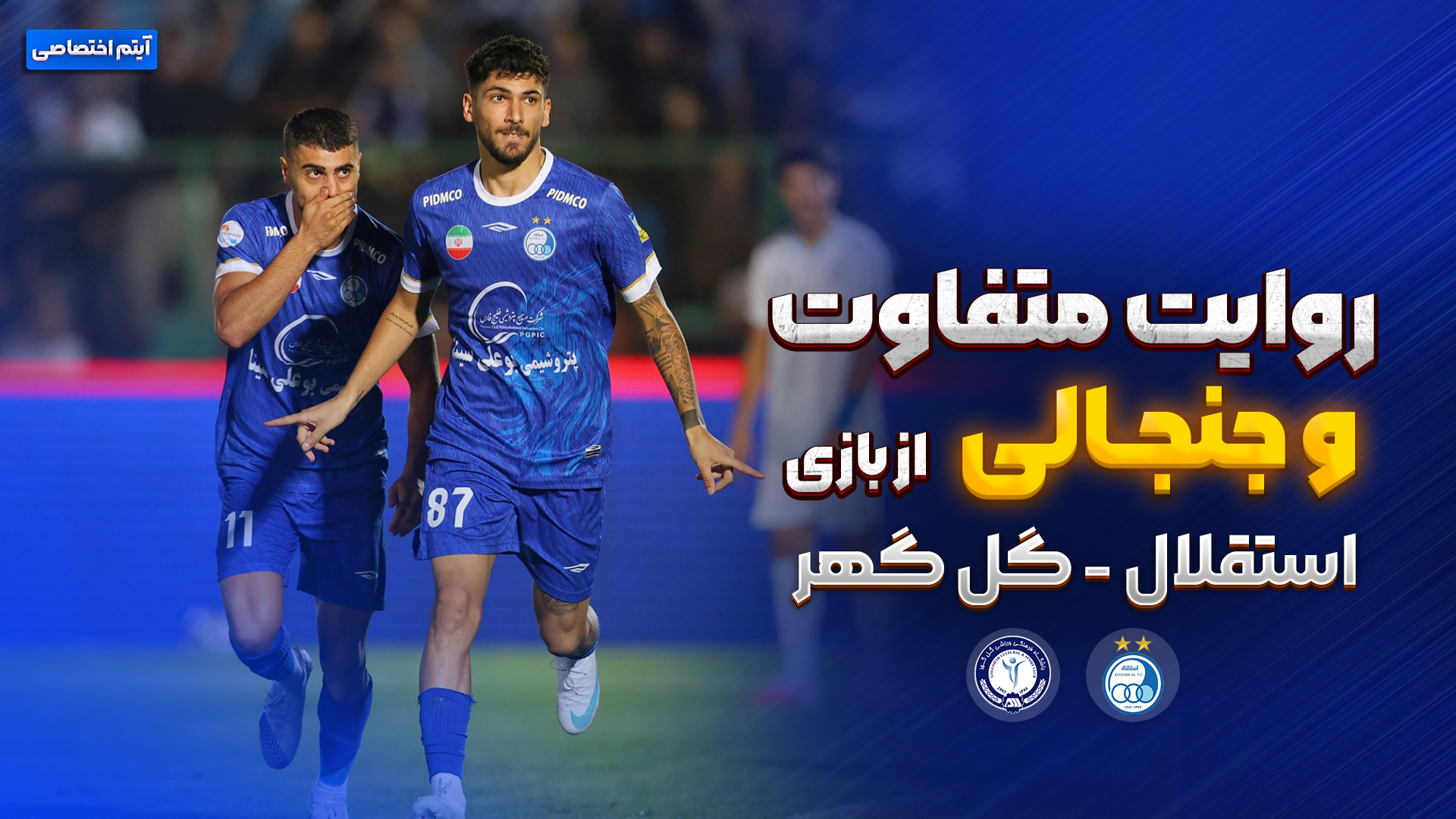 روایت متفاوت و جذاب بازی استقلال - گل گهر