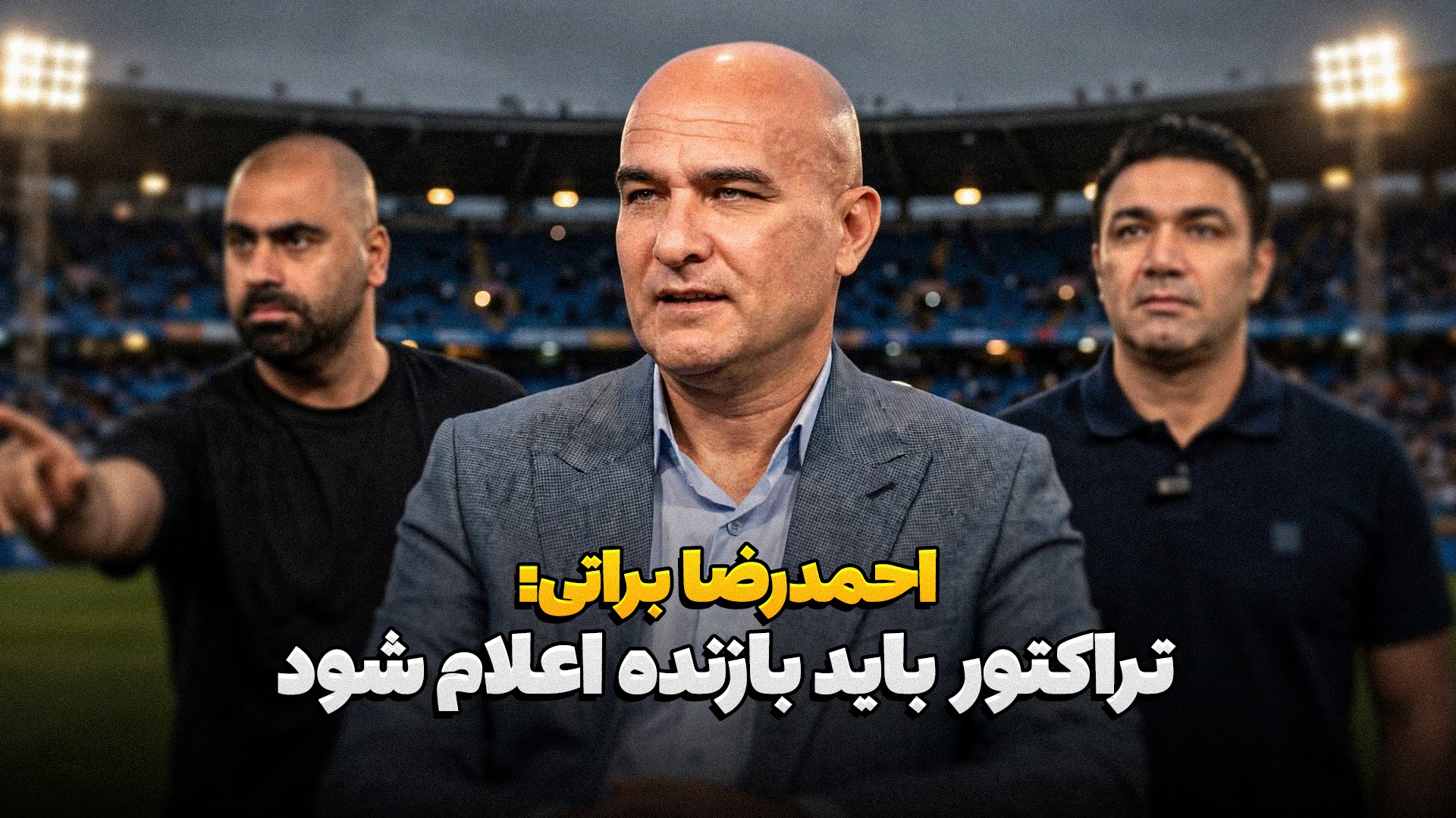 پشت خط/ براتی: تراکتور باید بازنده اعلام شود!