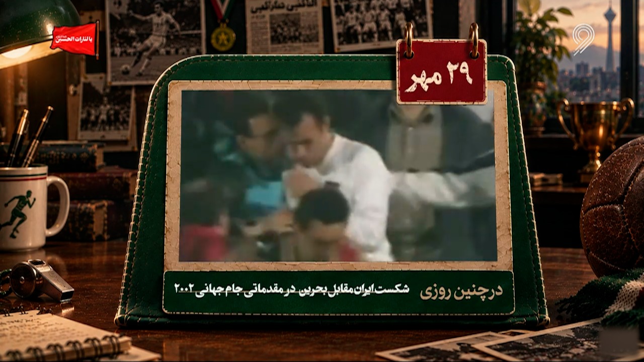 شکست ایران مقابل بحرین؛ مقدماتی جام جهانی 2002