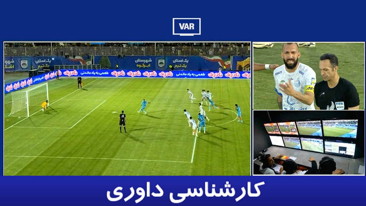 کارشناسی داوری چادرملو - استقلال با حسین عسگری