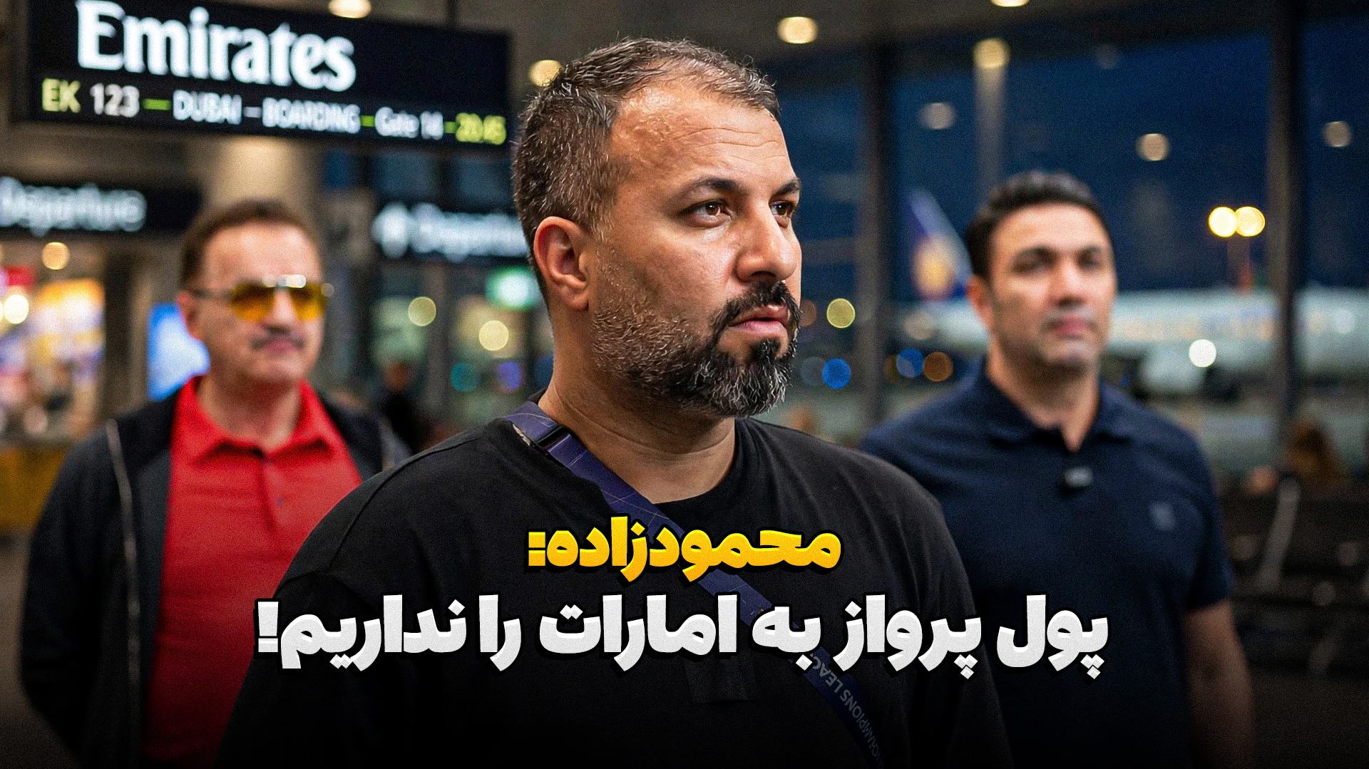 پشت خط/ عضو هیات مدیره تراکتور: پول پرواز به امارات را نداریم!