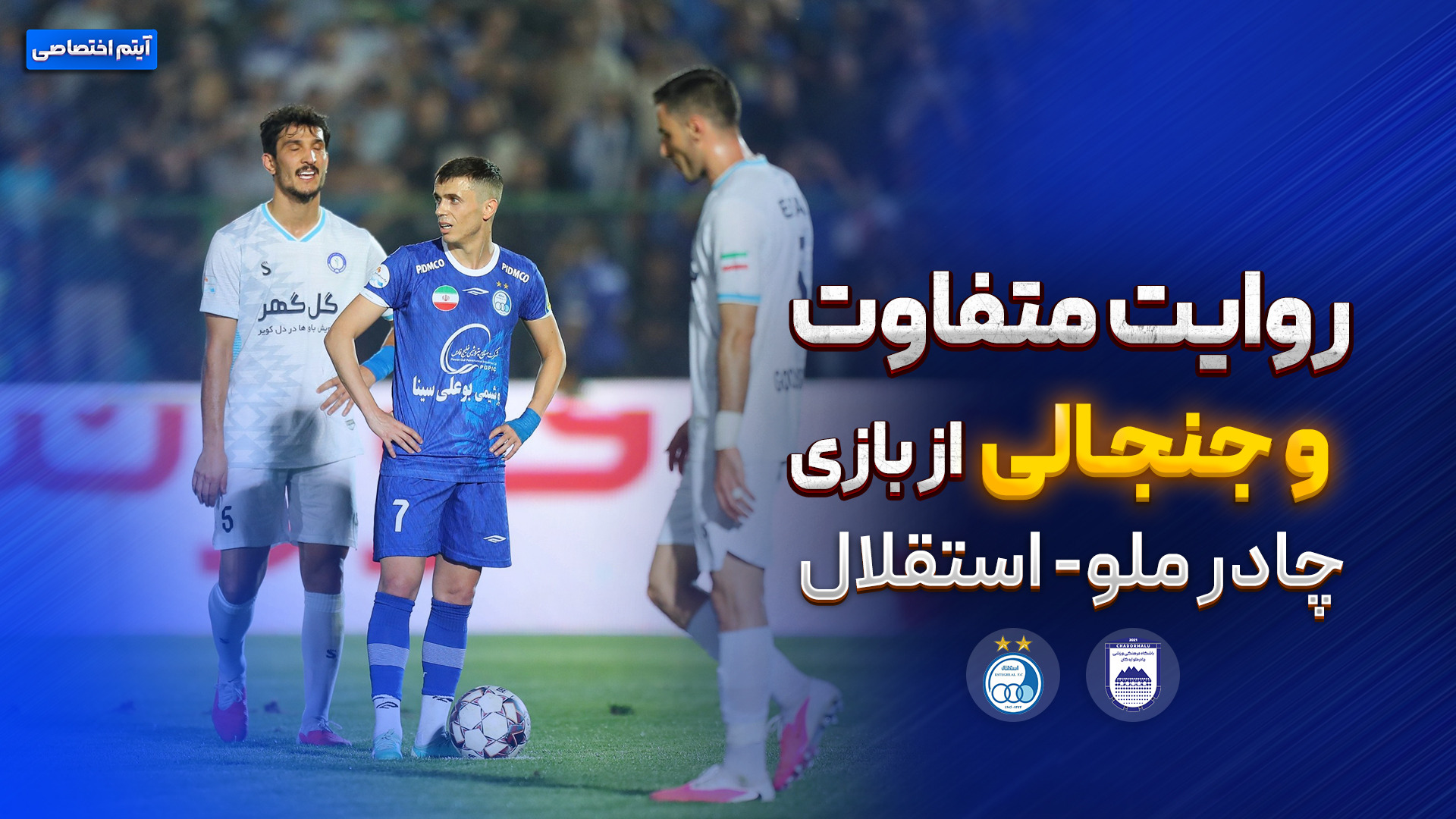 روایت متفاوت و جذاب بازی چادرملو - استقلال
