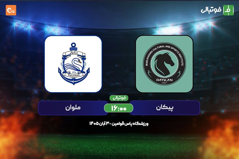 پیشبازی پیکان – ملوان؛ فرار از بحران هدف مشترک ساکت و مازیار!