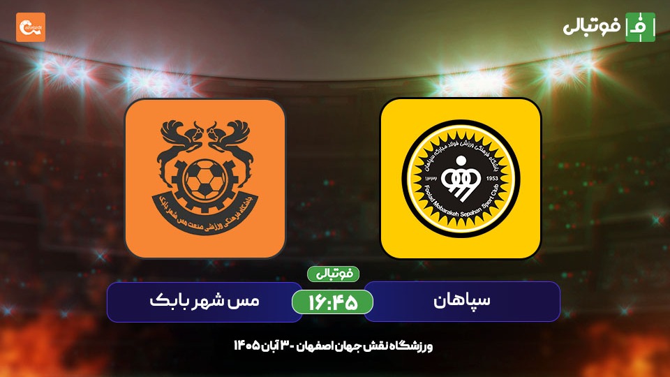 سپاهان و پذیرایی از مس شهربابک؛ غول خانگی