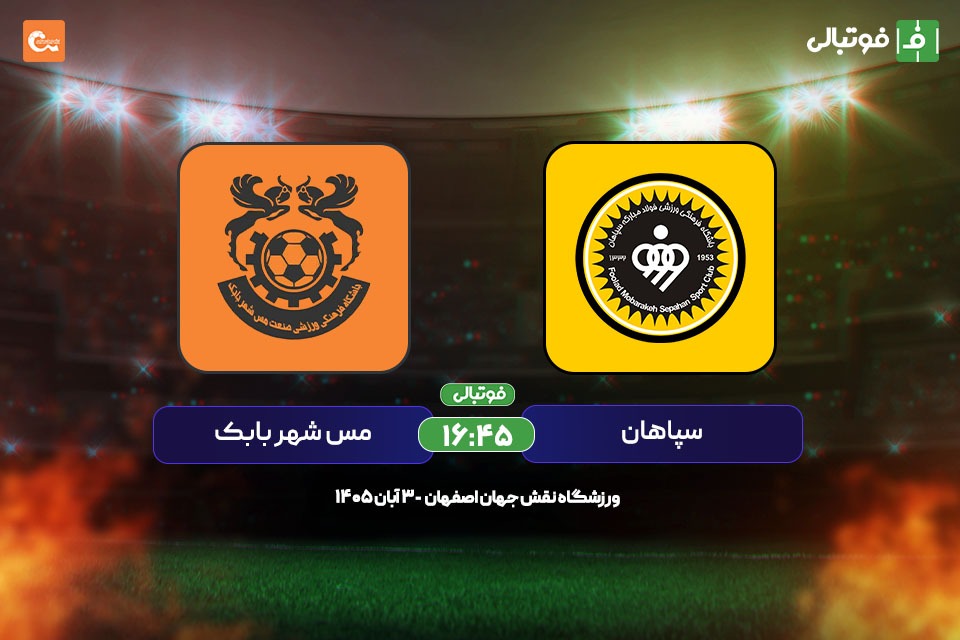 سپاهان و پذیرایی از مس شهربابک؛ غول خانگی
