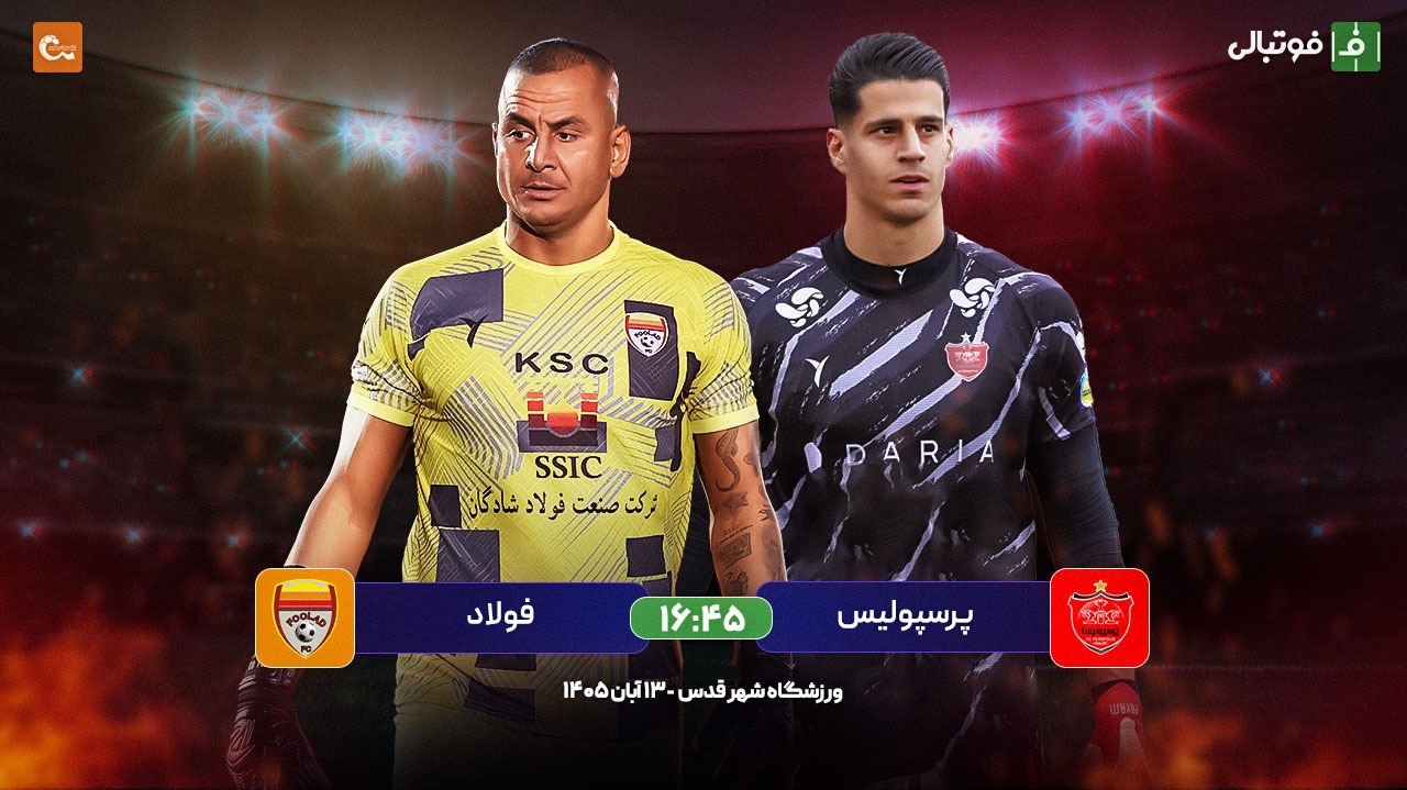 گزارش زنده؛ اعلام ترکیب دو تیم پرسپولیس و فولاد خوزستان