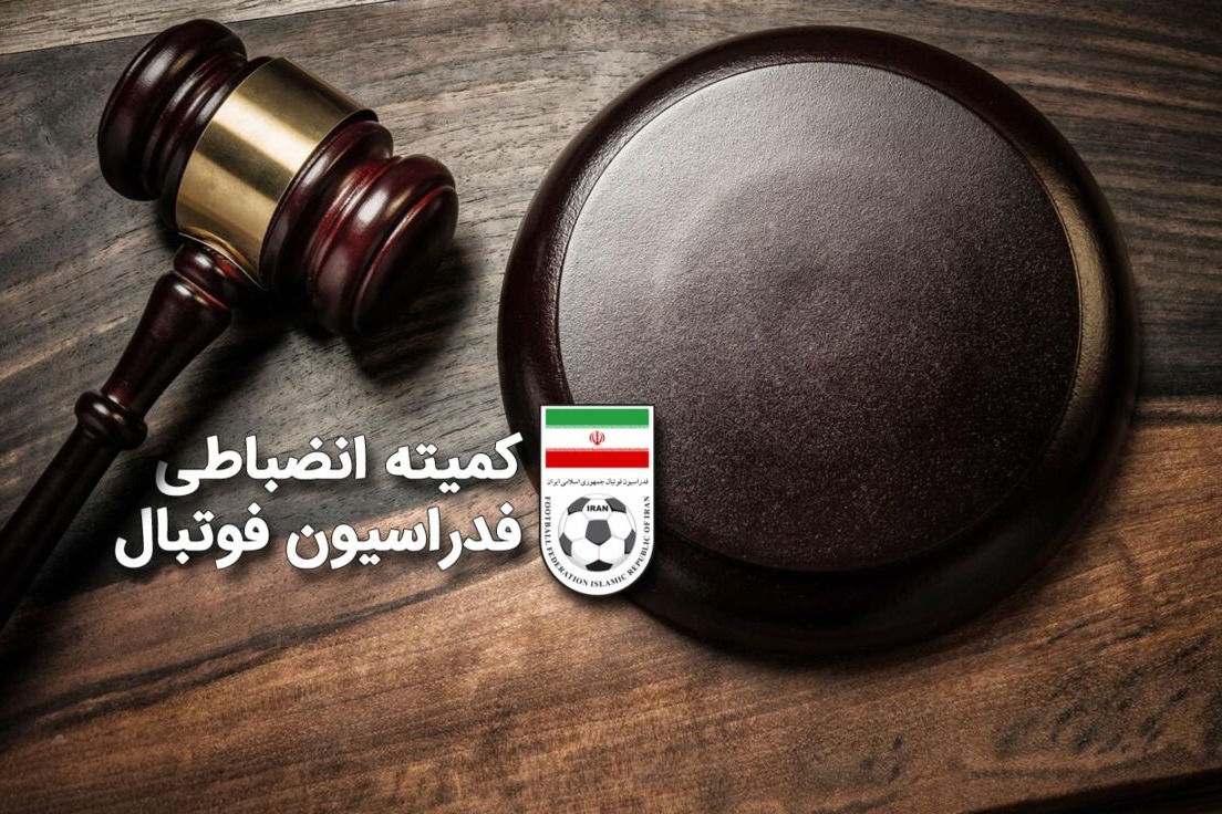 جزییات آرای کمیته انضباطی درباره تخلفات استقلال، خیبر و گل‌گهر