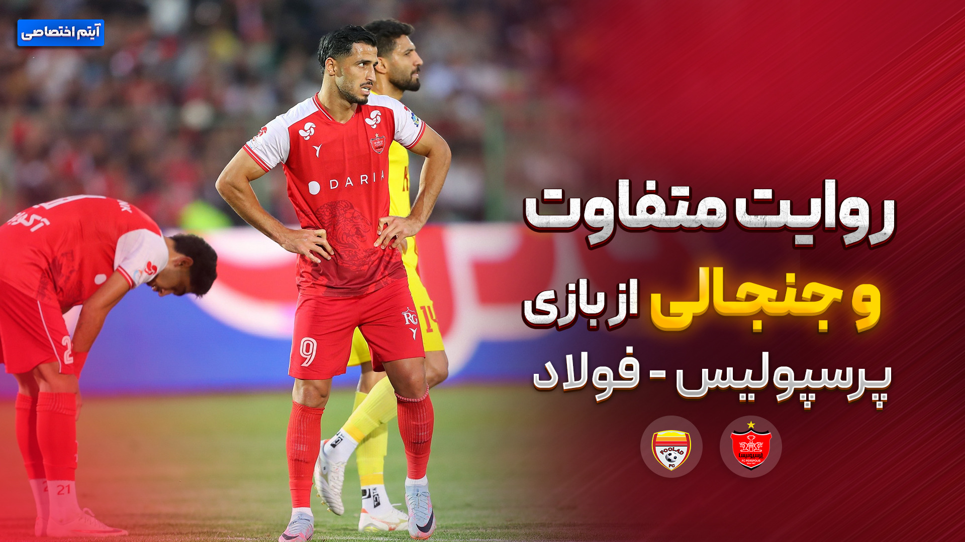 روایت متفاوت و جذاب بازی پرسپولیس - فولاد