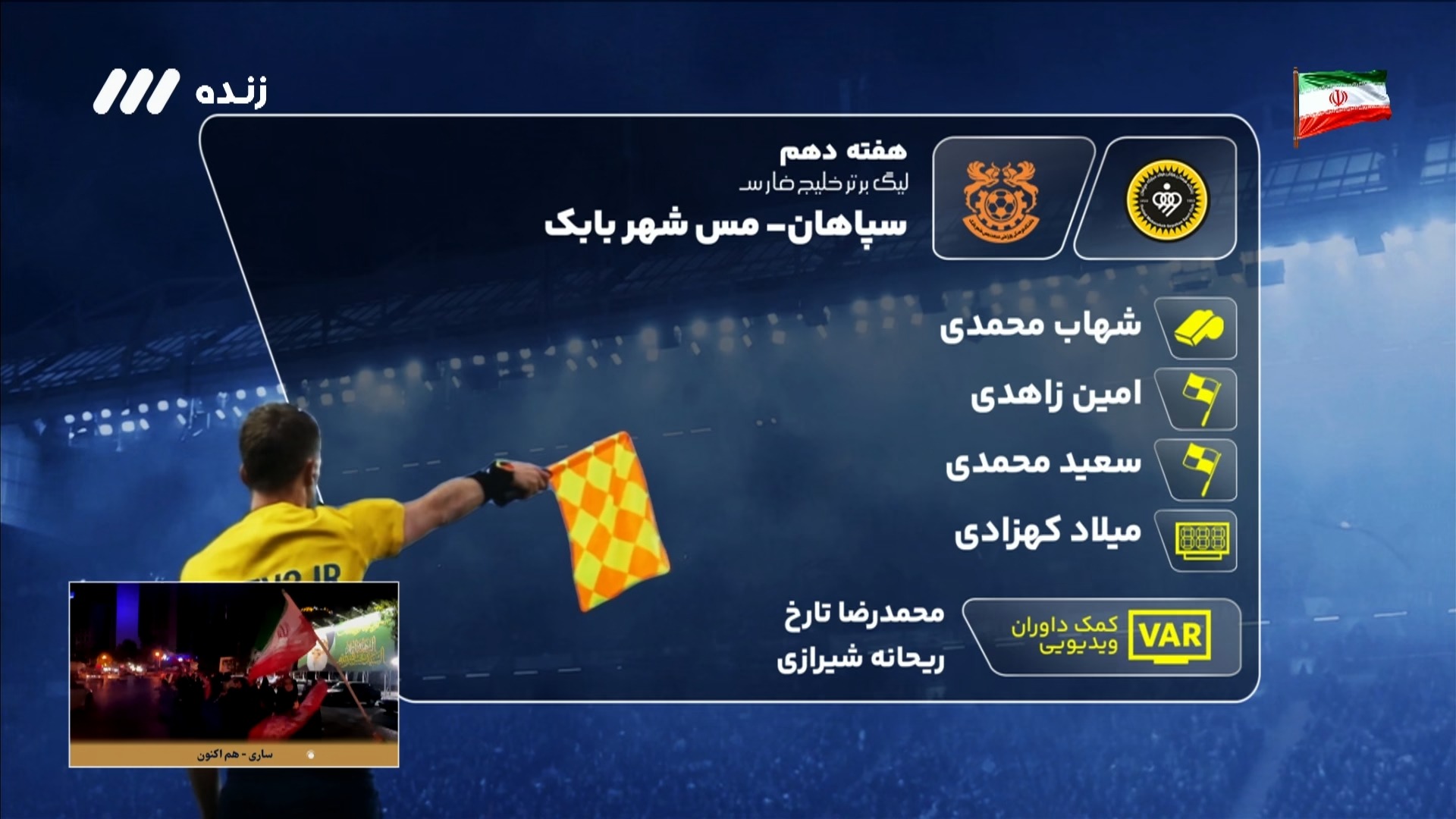 کارشناسی داوری بازی سپاهان 4-0 مس شهر بابک