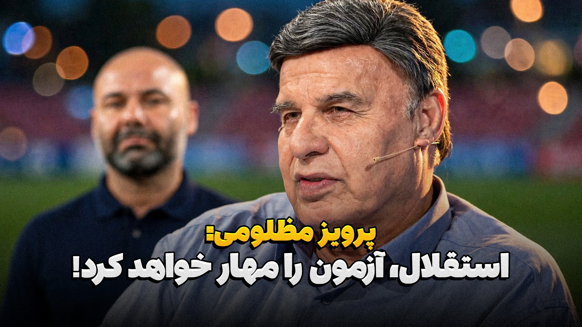 پشت خط/مظلومی: استقلال، سردار آزمون را مهار خواهد کرد/ اسم آرش برهانی میاد تن و بدنم می‌لرزد!