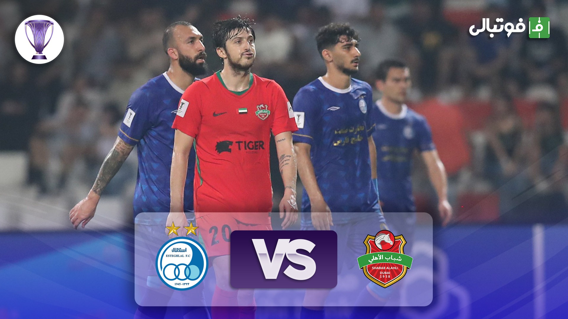 خلاصه بازی شباب الاهلی 2-0 استقلال (دبل پاس گل سردار آزمون)