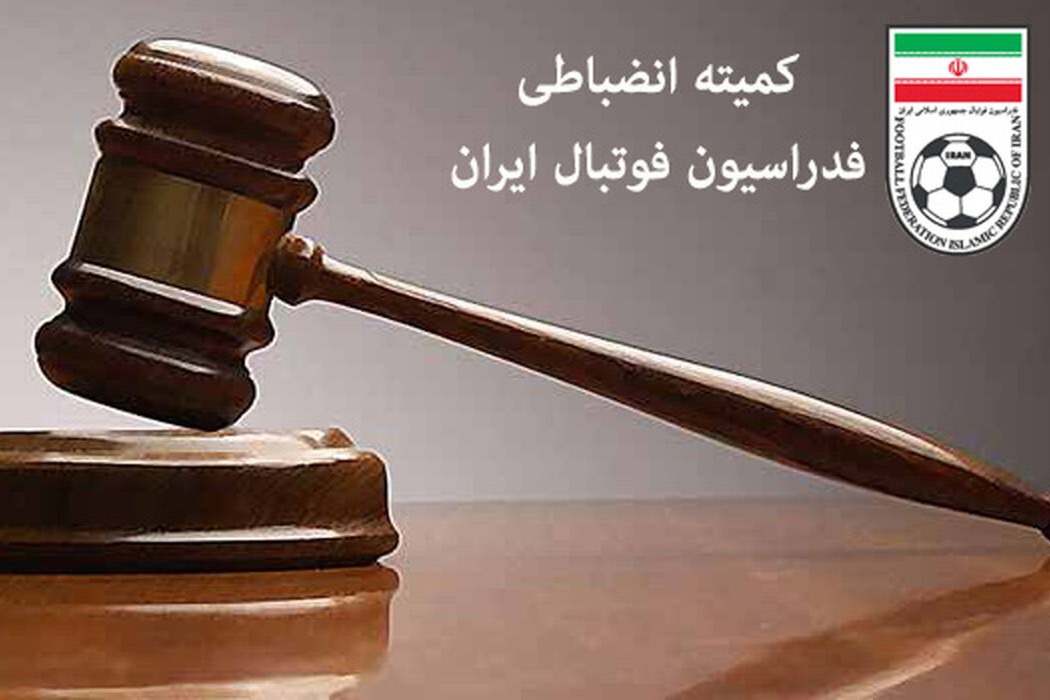 دستور قضایی کمیته انضباطی برای مقابله با فحاشی در مسابقات