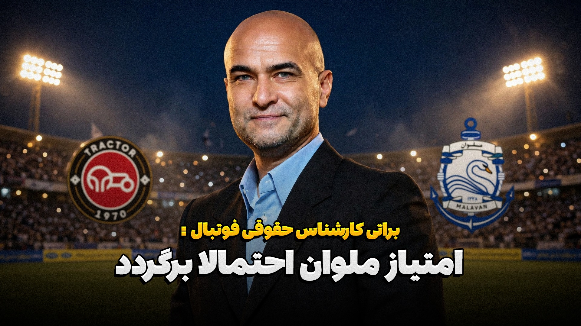 پشت خط/ احمدرضا براتی: احتمالا امتیاز ملوان برگردد/ اگر فیلمی از شجاع هست باید با او برخورد شود
