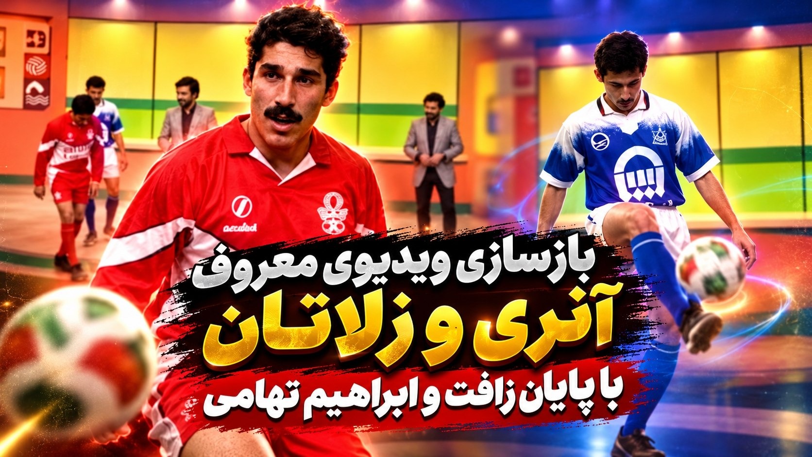 بازسازی ویدیوی معروف تیری آنری و زلاتان ابراهیموویچ با پایان رافت و ابراهیم تهامی!