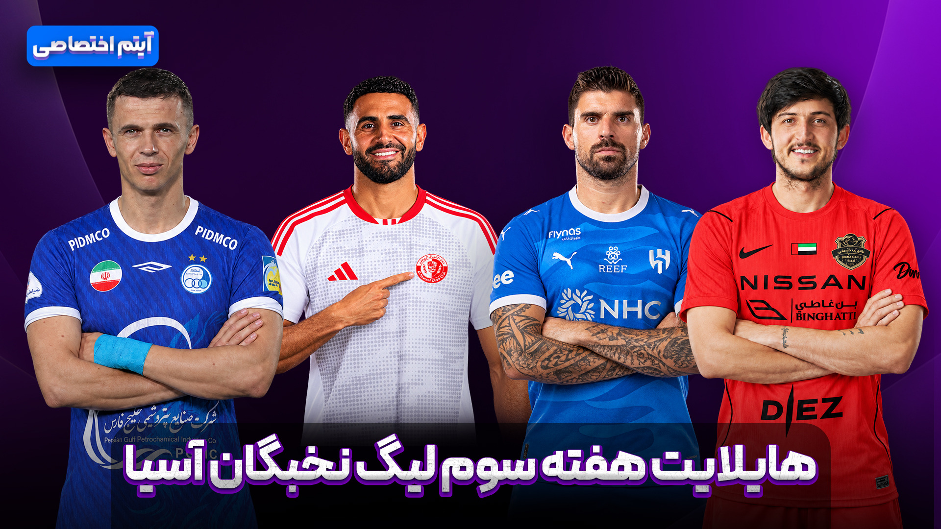 هایلایت هفته سوم لیگ نخبگان آسیا