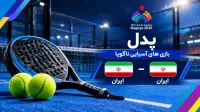 پدل ایران - ایران